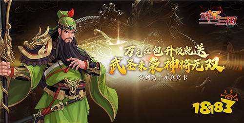 武圣三国0.1折送万充版