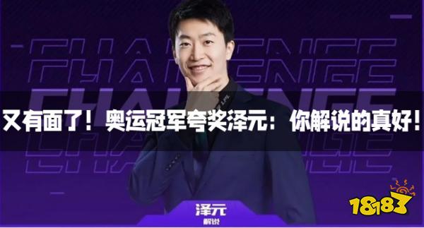又有面了！奥运冠军夸奖泽元：你解说的真好！