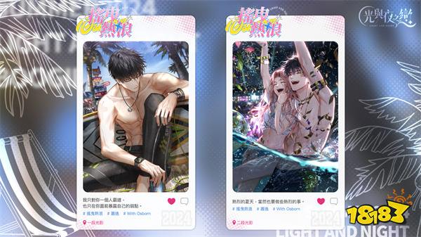 《光与夜之恋》推出全新限定动态灵犀，夏季主题活动开跑