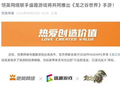 恺英网络与盛趣游戏达成合作，将联合发行《龙之谷世界》手游