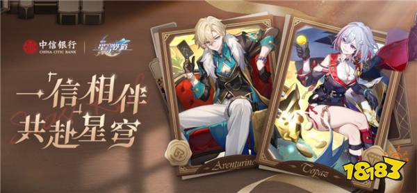 一信相伴,共赴星穹!《崩坏星穹铁道》联动中信银行活动开启!
