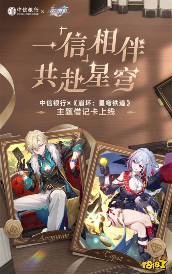 一信相伴,共赴星穹!《崩坏星穹铁道》联动中信银行活动开启!