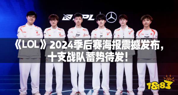 《LOL》2024季后赛海报震撼发布，十支战队蓄势待发！