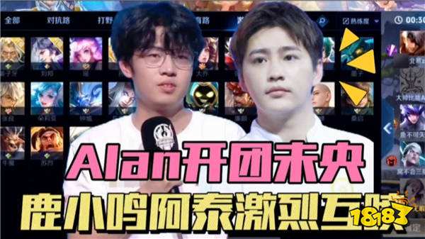 王者荣耀战队出现职业霸凌：阿泰与鹿小鸣矛盾升级，深夜会议促和解？