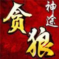 贪狼神途76官方版