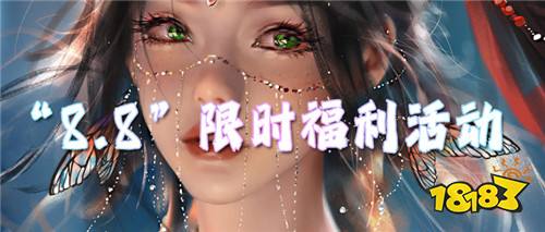 “8.8”限時福利活動:88游戲狂歡節,送福利送禮包,代金券現金卡送不停!