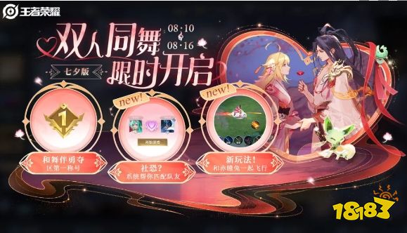 王者榮耀七夕玩法雙人同舞怎么玩 七夕新玩法雙人同舞活動介紹