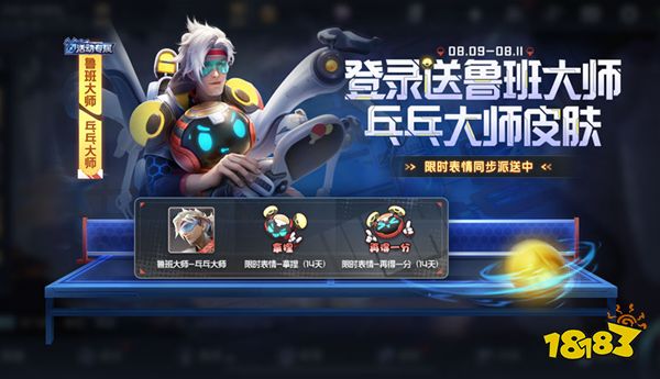 王者榮耀魯班大師皮膚乒乓大師如何獲取 乒乓大師皮膚獲取方法介紹