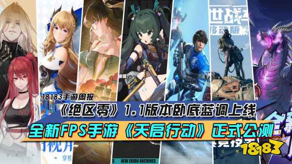 《绝区零》1.1版本卧底蓝调上线，全新FPS手游《天启行动》正式公测|每周手游前瞻