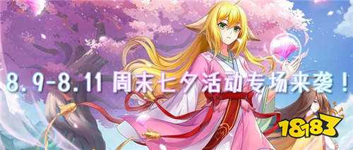 8.9-8.11 周末福利活動：七夕活動專場來襲！限時十倍返利、定制七夕稱號免費領！