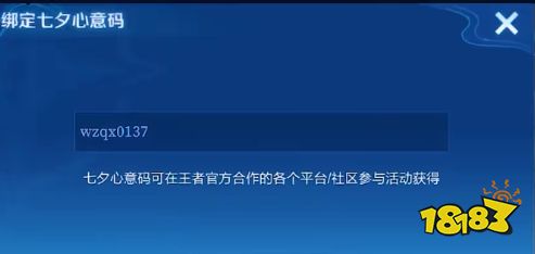 王者荣耀七夕节心意码如何使用 七夕节心意码绑定方法介绍