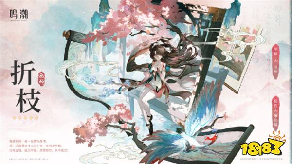 《鸣潮》1.2版本共鸣者「折枝」PV展示:甲方表示还是用回第一版!