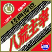 八荒主宰2025最新版