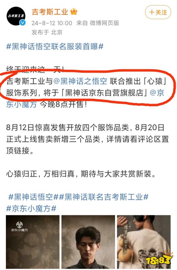 《黑神话：悟空》联名服装首曝：卖的比游戏贵？