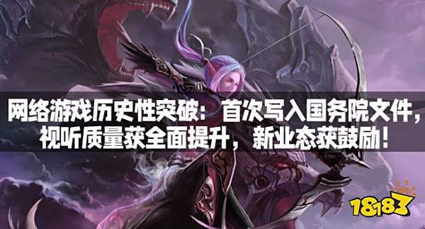 网络游戏历史性突破：首次写入国务院文件，视听质量获全面提升，新业态获鼓励！