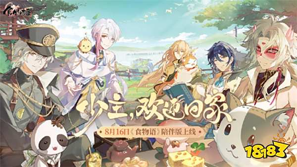 《食物语》陪伴版宣布即将上线！各位少主，别来无恙？
