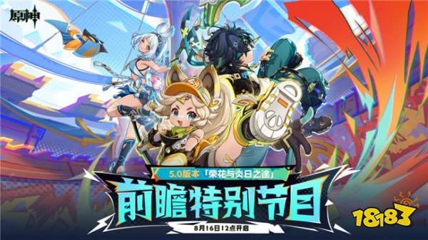纳塔来了！《原神》5.0版本前瞻特别节目预告：「荣花与炎日之途」