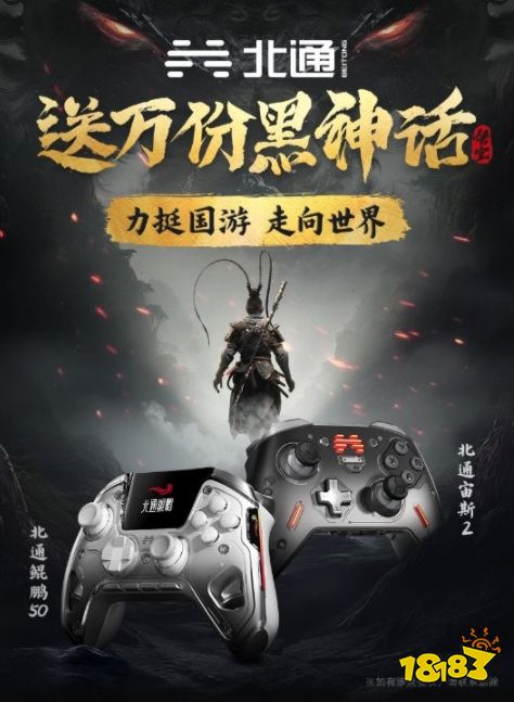 力挺国游走向世界！国产厂商北通为庆贺《黑神话：悟空》发售将送万份《黑神话》游戏！