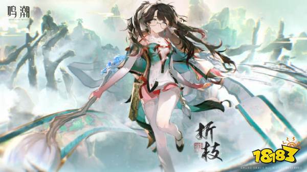鳴潮折枝什么時(shí)候上線 折枝上線時(shí)間一覽