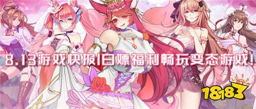 8.13游戲快報|酷、炫、爽變態游戲來啦~白嫖福利暢玩變態游戲!