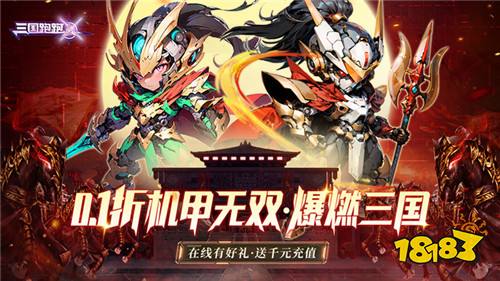 三国跑跑0.1折无双机甲送万充版