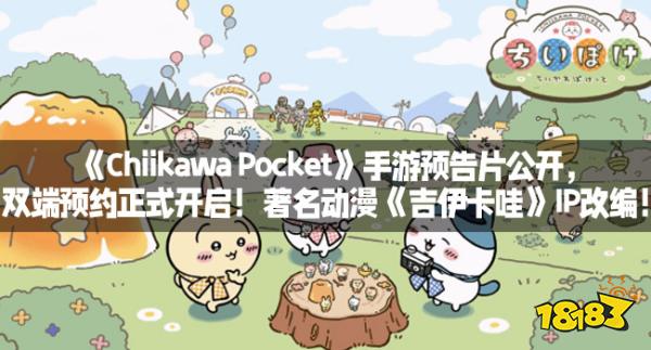《Chiikawa Pocket》手游预告片公开，双端预约正式开启！著名动漫《吉伊卡哇》IP改编！