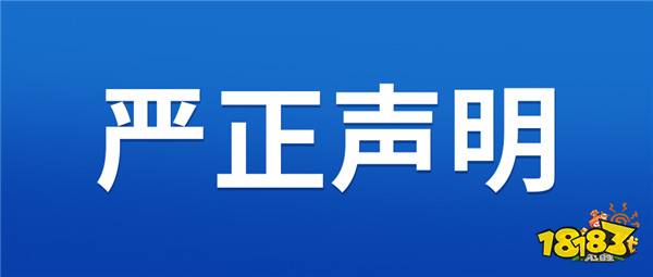 【严正声明】《石器时代：觉醒》团队联合公安对非法私服进行强力打击