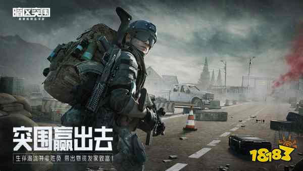 又是跨平台又是跨海外的，《暗区突围》PC+海外版今日上线！