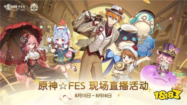 原神☆FES盛宴来袭!现场直播活动携5.0版本前瞻,精彩内容抢先看!