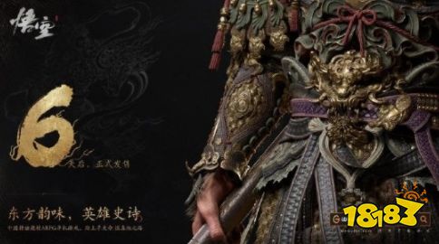 一起等黑神话上线！《黑神话》发售倒计时6天！WeGame解锁倒计时板块