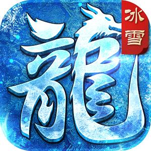 冰雪复古切割传奇单职业手游