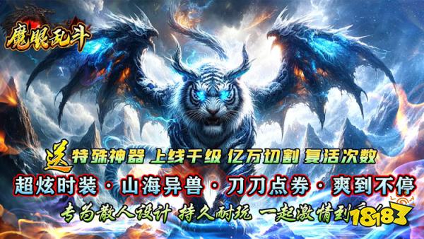 魔眼乱斗山海异兽刀刀爆