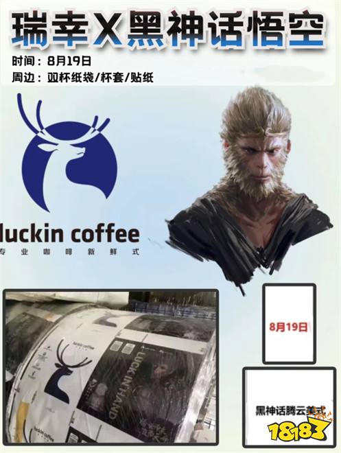 《黑神话:悟空》瑞幸开启跨界联动 联名周边疑似曝光