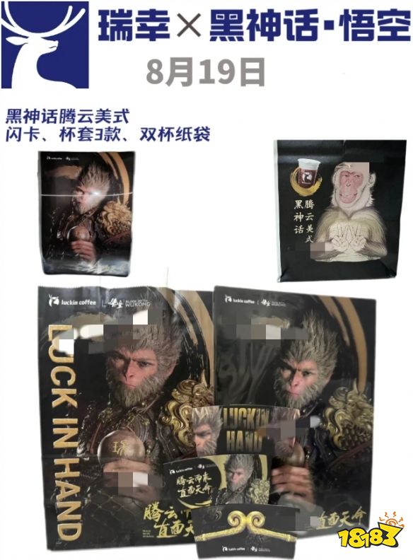 《黑神話：悟空》瑞幸開(kāi)啟跨界聯(lián)動(dòng) 聯(lián)名周邊疑似曝光