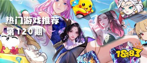 巴兔平臺熱游推薦第一百二十期