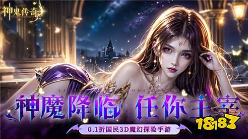 神鬼传奇0.1折魔幻探险版