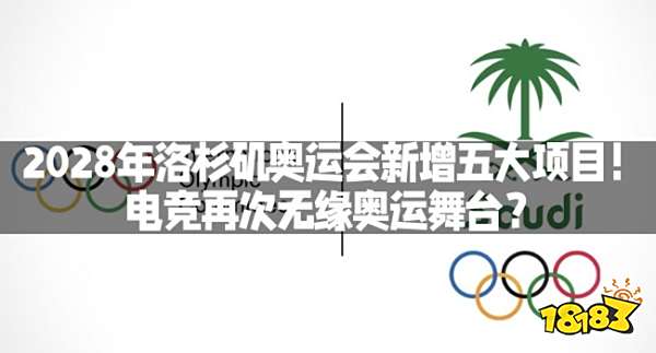 2028年洛杉矶奥运会新增五大项目!电竞再次无缘奥运舞台?