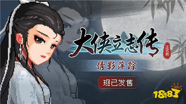 《大侠立志传》全新DLC《倩影萍踪》发售，新增自创武学玩法