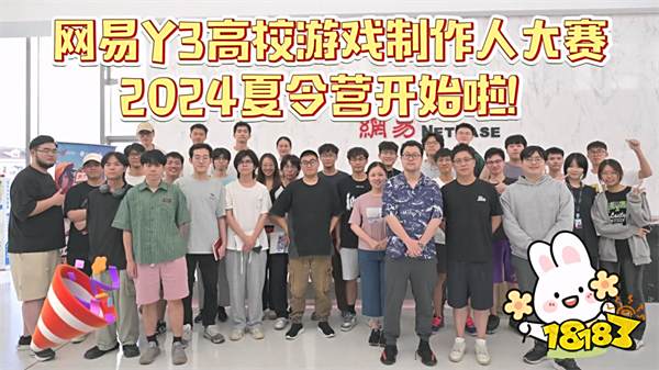 网易Y3高校赛夏令营开启，拿到offer的大学生们要搞事情啦！-Y3编辑器