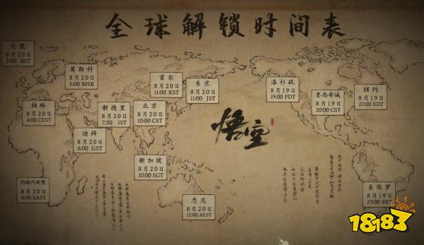 黑神話悟空全球解鎖時間大全 黑神話全球上線時間表一覽