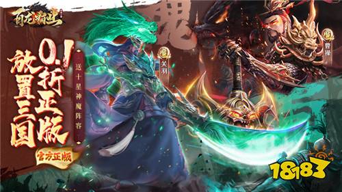 百龙霸业0.1折正版放置三国版