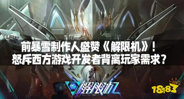 前暴雪制作人盛赞《解限机》！怒斥西方游戏开发者背离玩家需求？