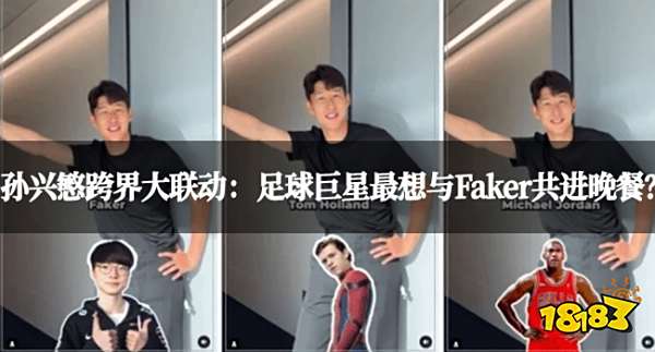 孙兴慜跨界大联动:足球巨星最想与Faker共进晚餐?