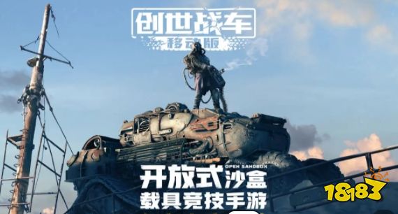开放式沙盒竞技游戏创世战车怎么玩 创世战车平民入门玩法攻略