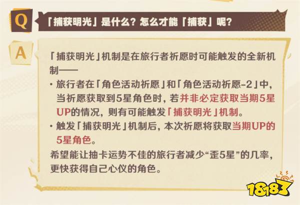原神捕獲明光機制是什么 原神5.0捕獲明光機制詳解