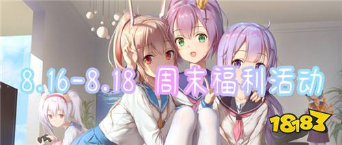 8.16-8.18 周末福利活動(dòng)：周年慶限時(shí)福利放送！每日登錄就送648代金券！