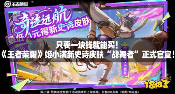 只要一块钱就能买！《王者荣耀》姬小满新史诗皮肤“战舞者”正式官宣！