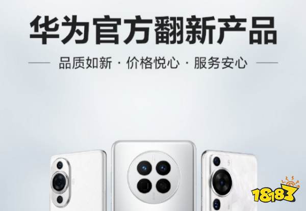 和新的没区别!华为二手机官方翻新开售:最低2799元起!