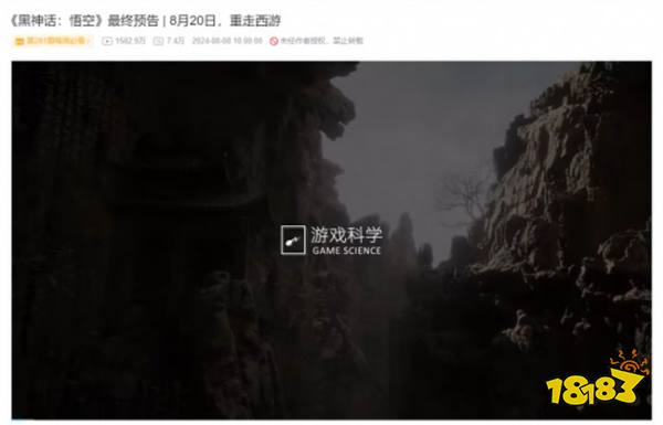 《黑神话：悟空》最终预告引爆B站，播放量破1500万大关！