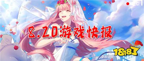 8.20游戲快報|福利多、趣味多，體驗感滿滿~上千款游戲免費暢玩！